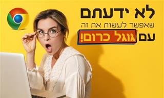 8 דברים שלא ידעתם שאפשר לעשות בגוגל כרום