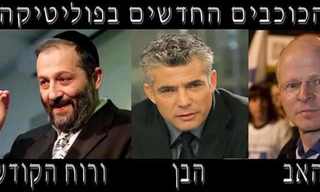 הפוליטיקאים החדשים בסביבה - מצחיק!